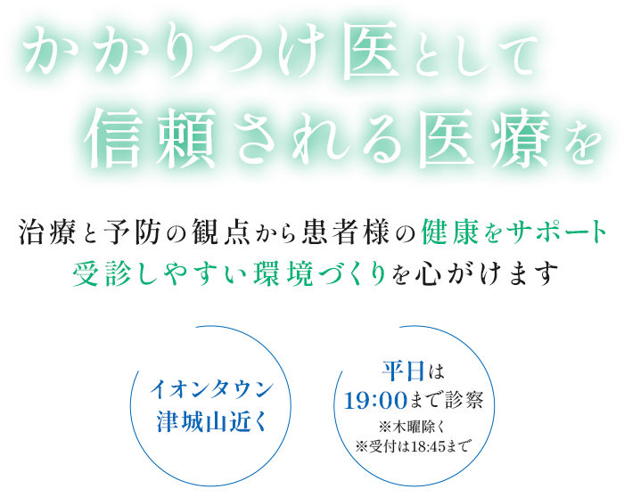 かかりつけ医として信頼される医療を 治療と予防の観点から患者様の健康をサポート 受診しやすい環境づくりを心がけます